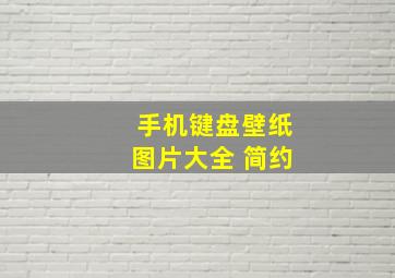 手机键盘壁纸图片大全 简约